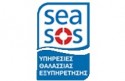 SeaSOS - υπηρεσίες άμεσης επέμβασης και τεχνικής υποστήριξης